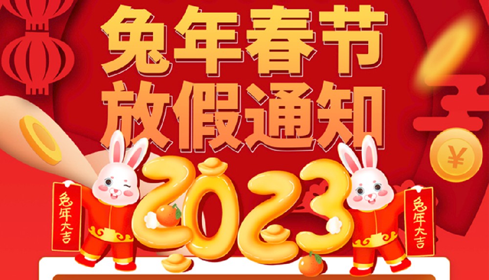 2023年春节放假通知