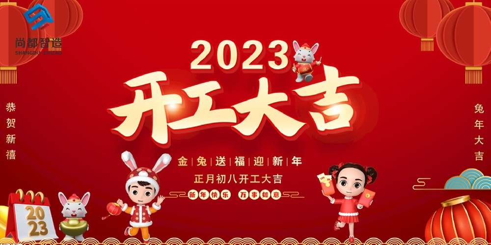 开工大吉！2023，携手共进，砥砺前行。