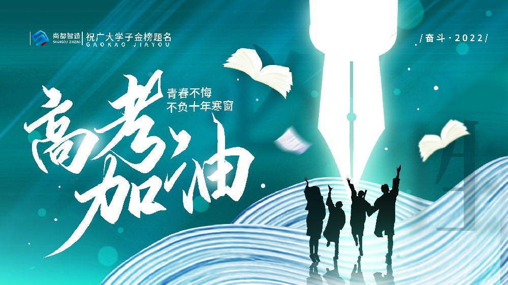 尚都智造祝千万考生金榜题名