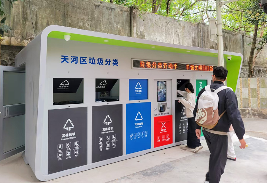 广东天河区——智能垃圾分类房