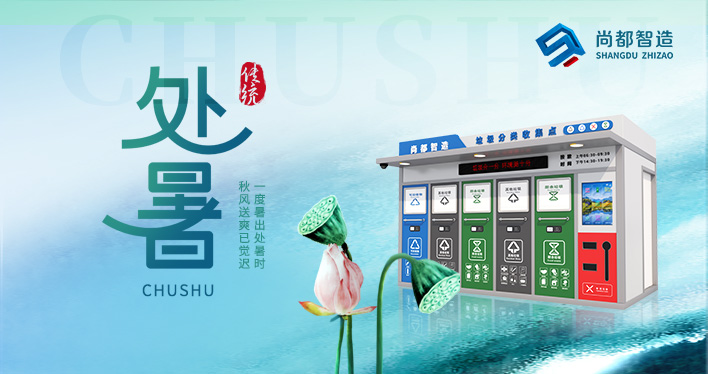 处暑至，秋意浓