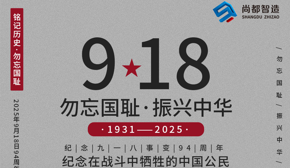 九一八事变