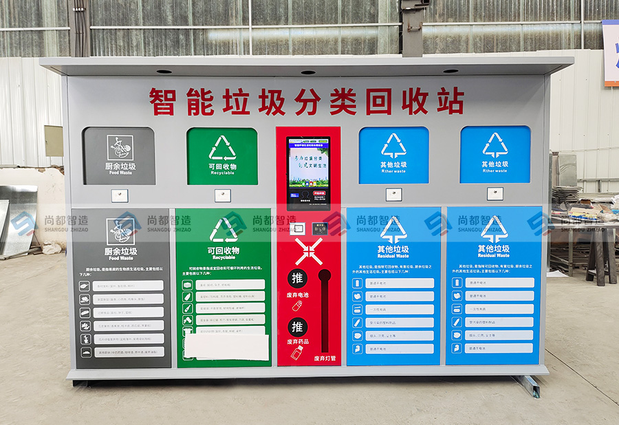 智能垃圾分类回收站