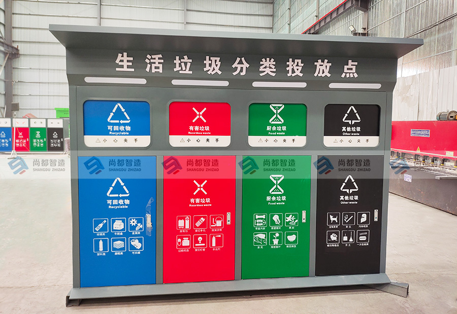 生活垃圾分类投放点