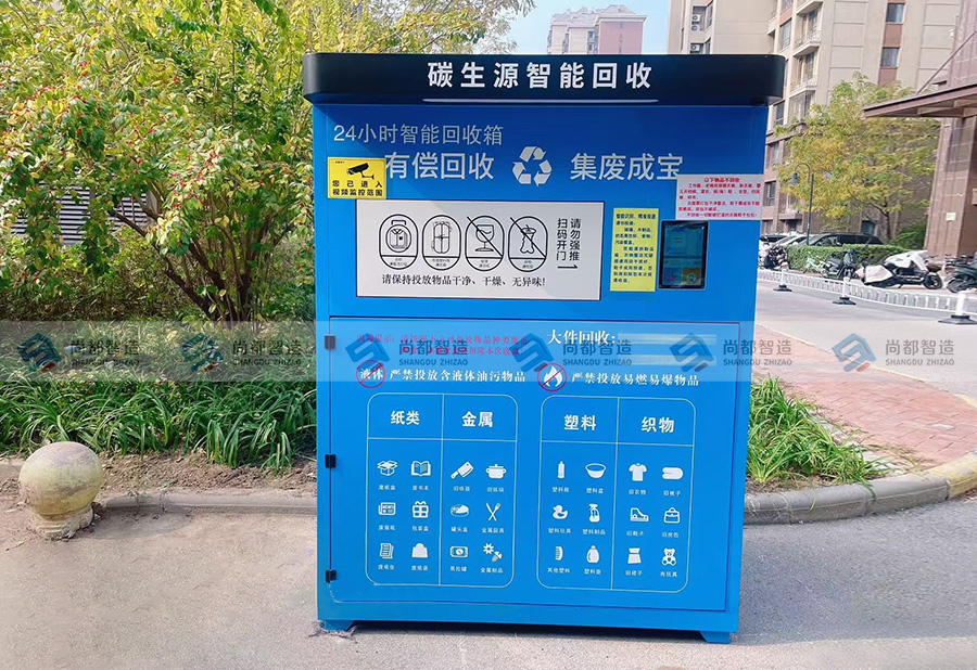 天津——碳生源智能回收箱