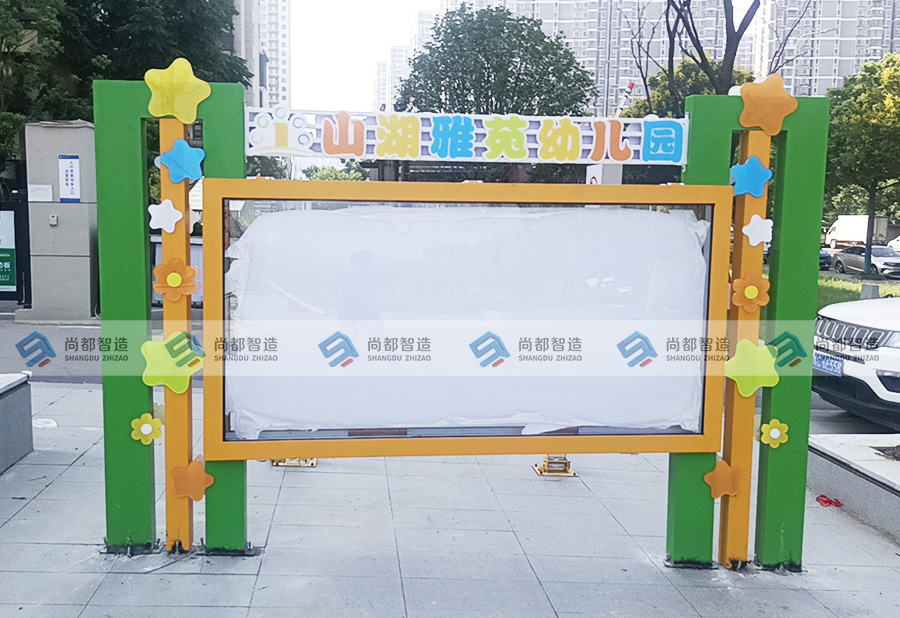山湖雅苑幼儿园——宣传栏