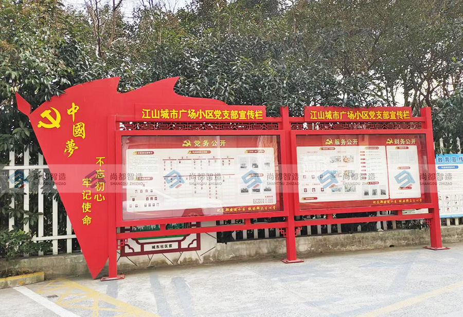 江山城市广场小区——党支部宣传栏