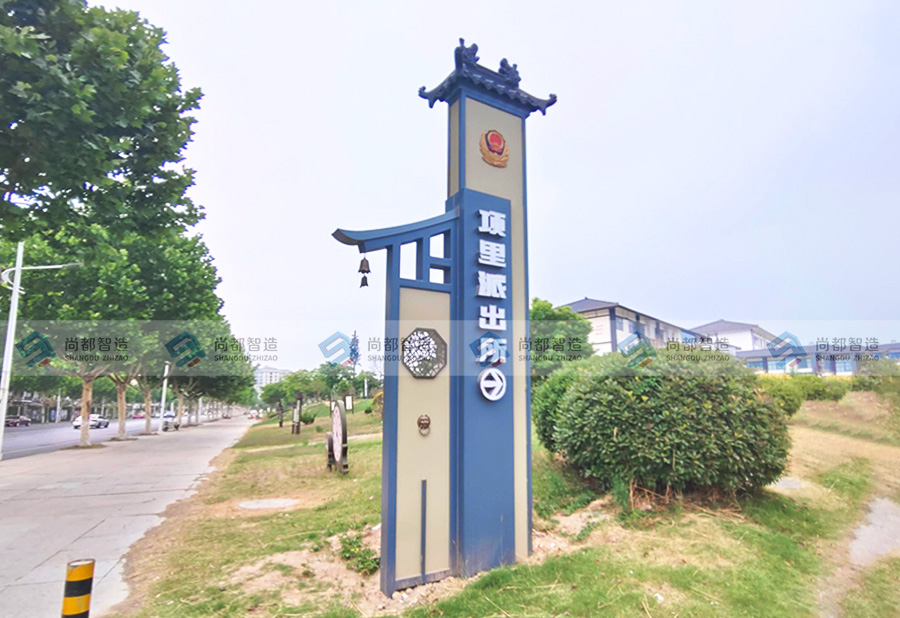 项里派出所——标识标牌  精神堡垒