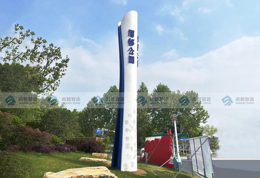 酒都公园——精神堡垒  导视牌