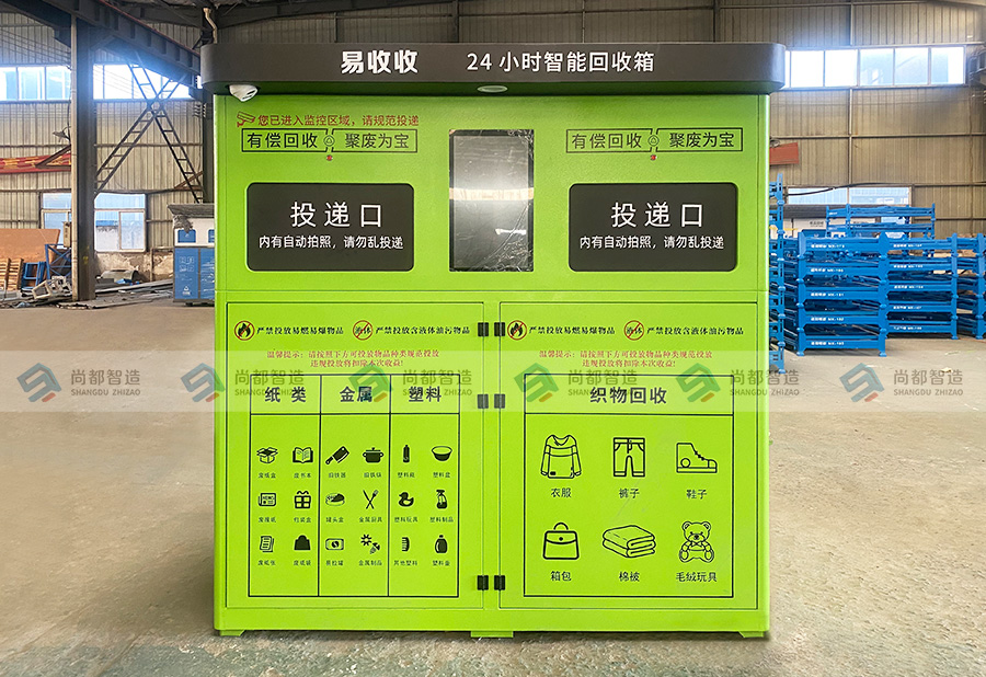 易收收——双投口智能回收箱