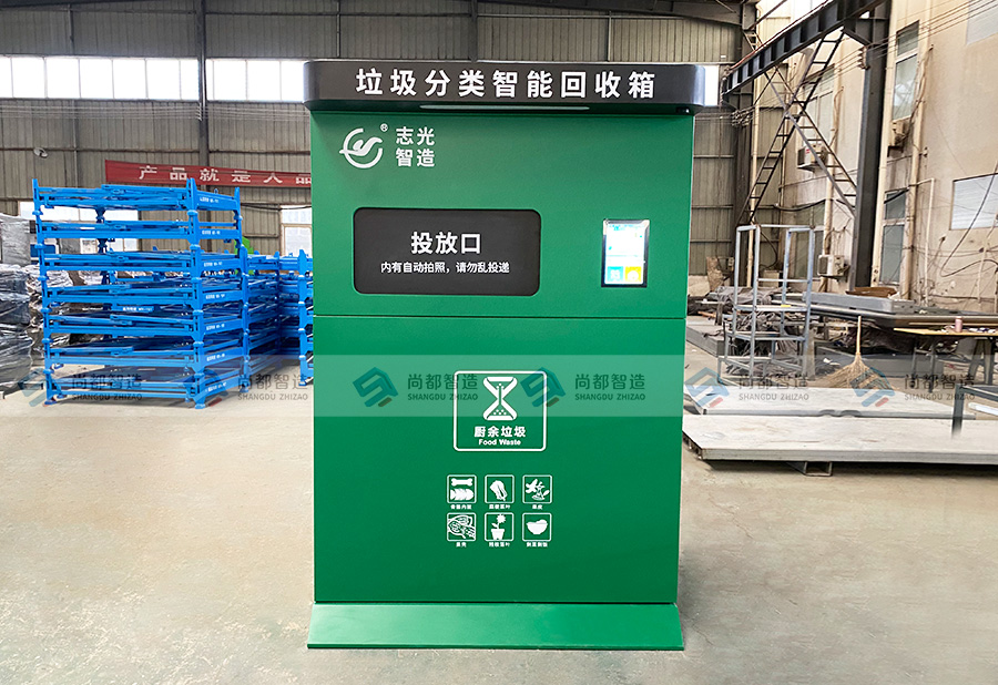 志光智造——垃圾分类智能回收箱