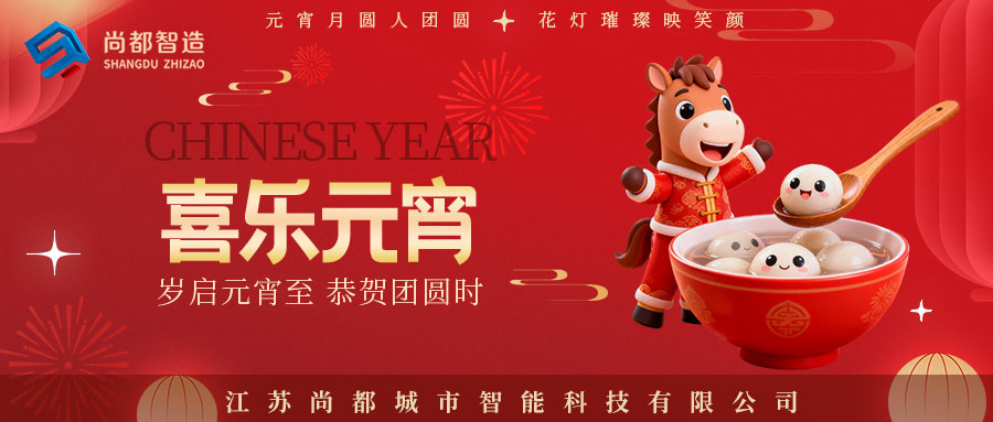 闹元宵，迎圆满，马到成功