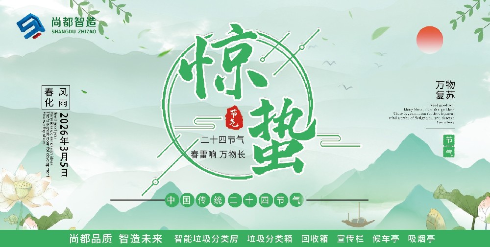 惊蛰焕新，环保同行。用科技赋能城市，让春天更清新。