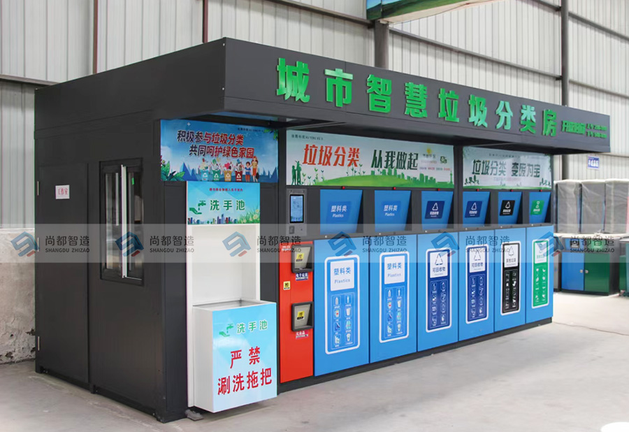 城市智慧垃圾分类房