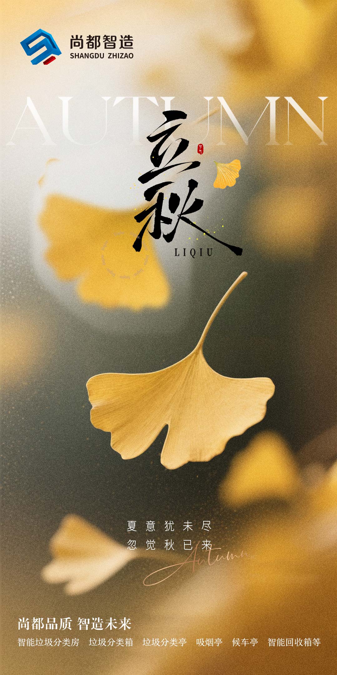 6地产立秋秋分银杏叶质感海报(1).jpg