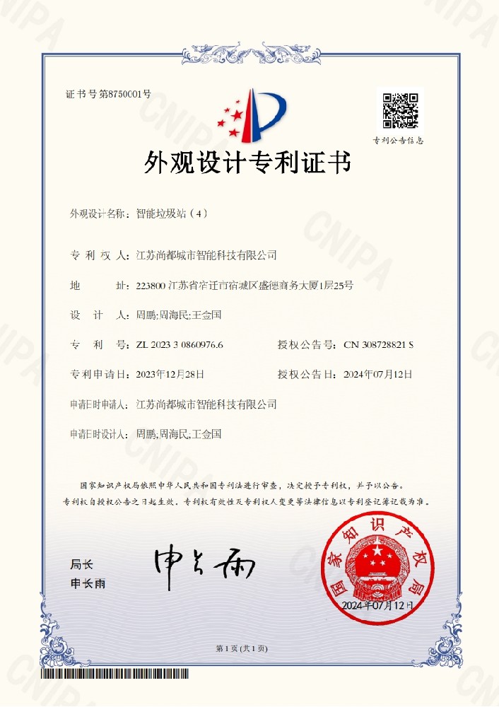 智能垃圾站外观设计专利，4 项